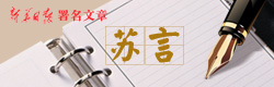 苏言.jpg